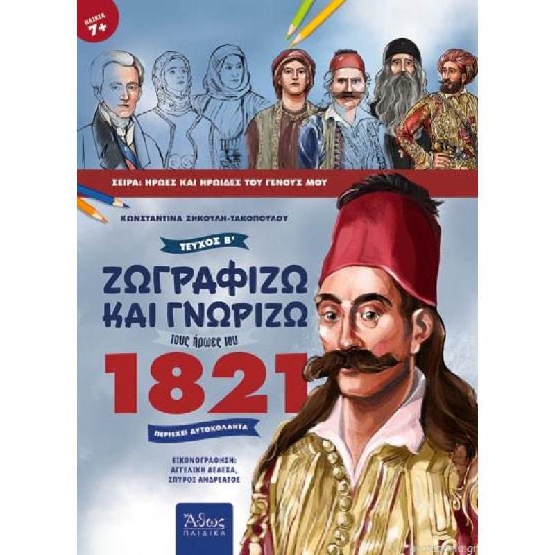 Ζωγραφίζω Και Γνωρίζω Τους Ήρωες Του 1821, Τεύχος Β΄