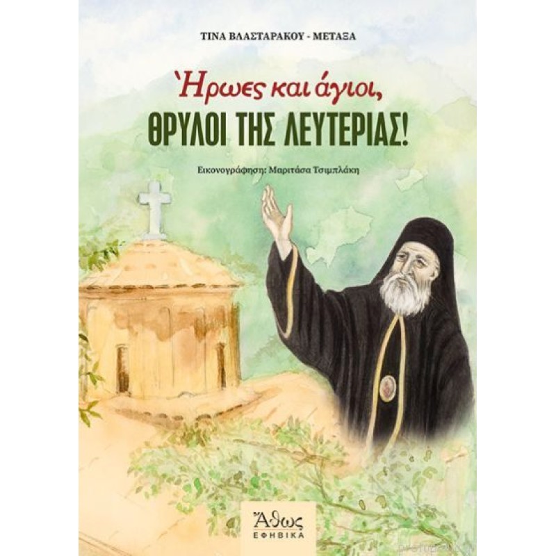 Ήρωες και Άγιοι, θρύλοι της Λευτεριάς