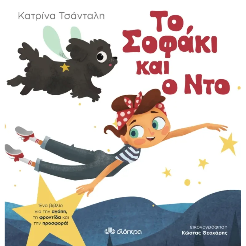 Το Σοφάκι Και Ο Ντο