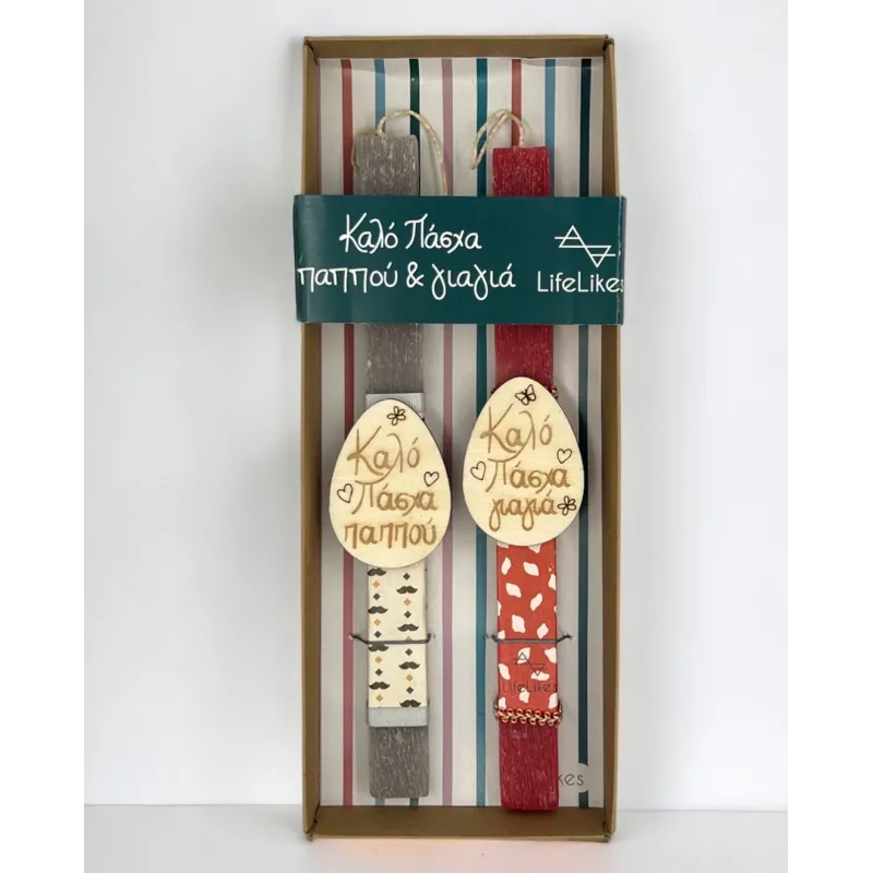 Life Likes - Λαμπάδα Καλό Πάσχα Παππού - Γιαγιά 6743