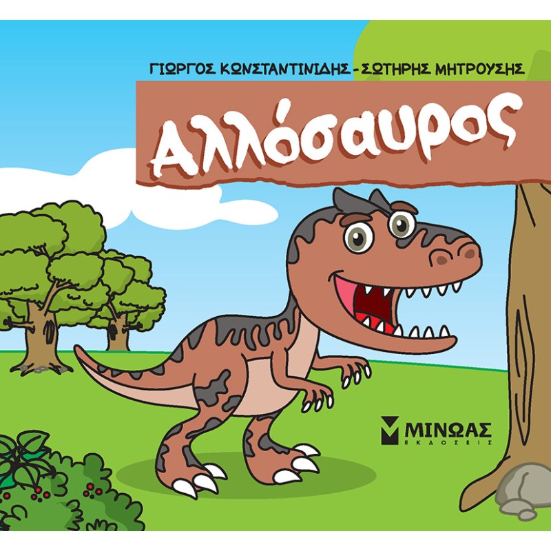 Μικροί Δεινόσαυροι - Αλλόσαυρος