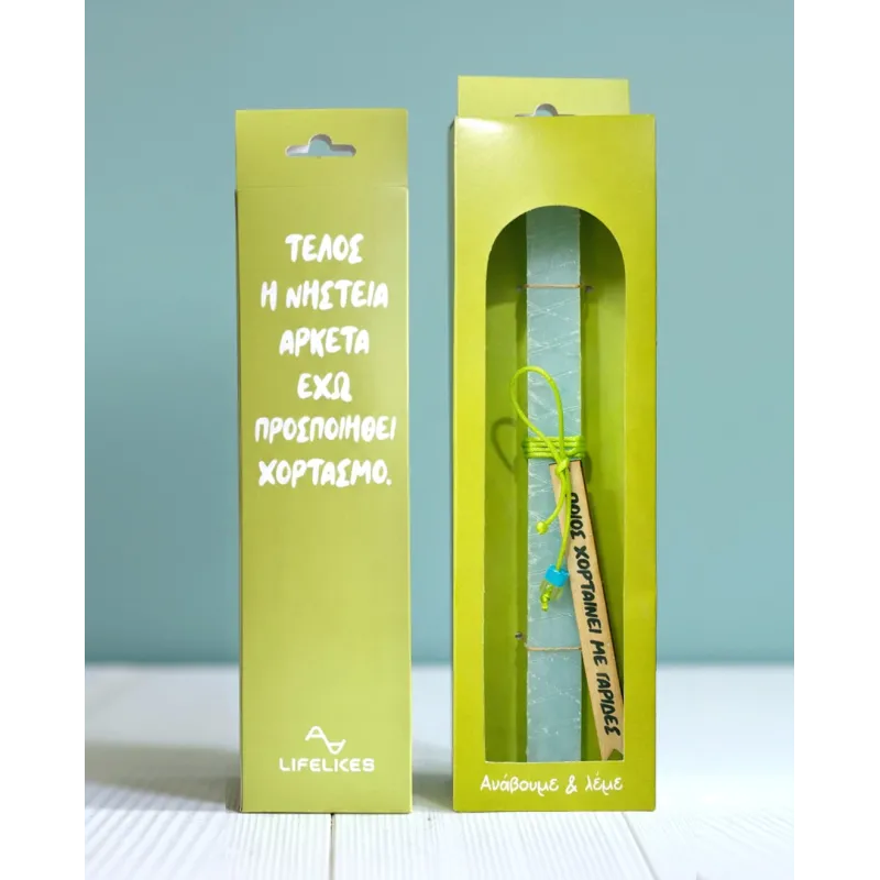 Life Likes - Λαμπάδα Τέλος Η Νηστεία, Αρκετά Έχω Προσποιηθεί Χορτασμό 9403