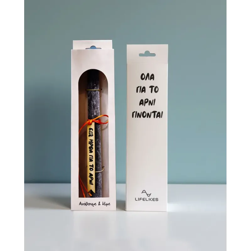 Life Likes - Λαμπάδα Εγώ Ήρθα Για Το Αρνί 9408