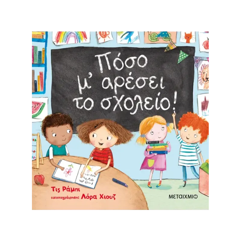 Πόσο Μ' Αρέσει Το Σχολείο!