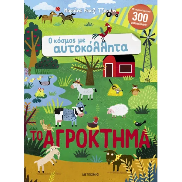 Βιβλία Με Αυτοκόλλητα