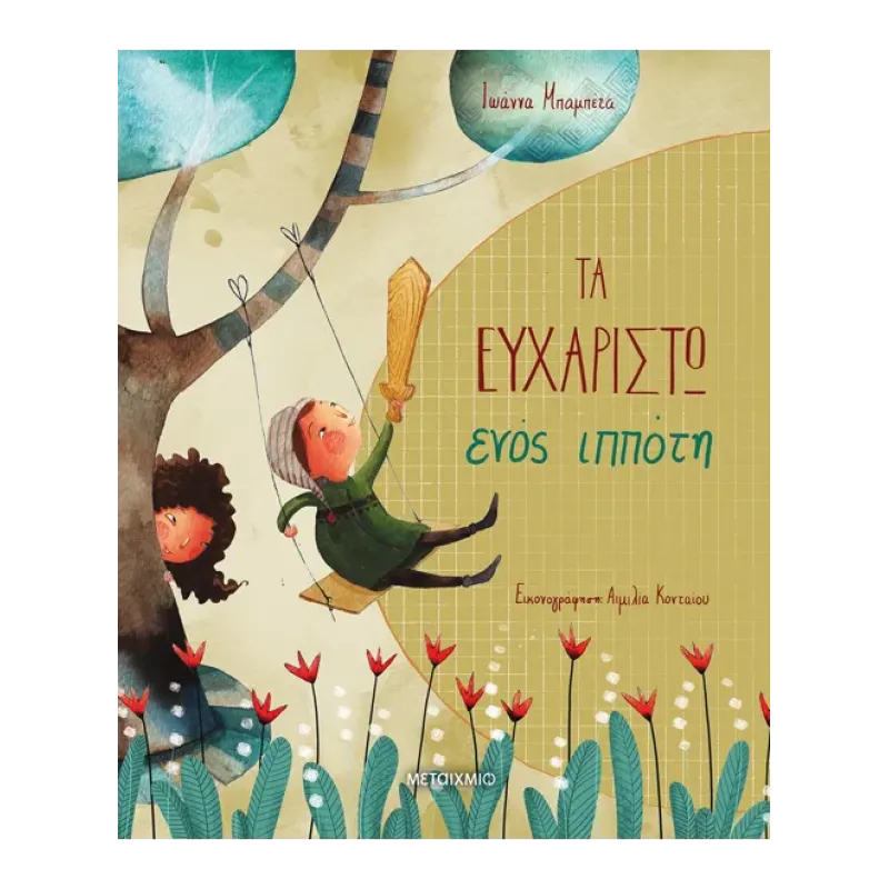 Τα Ευχαριστώ Ενός Ιππότη