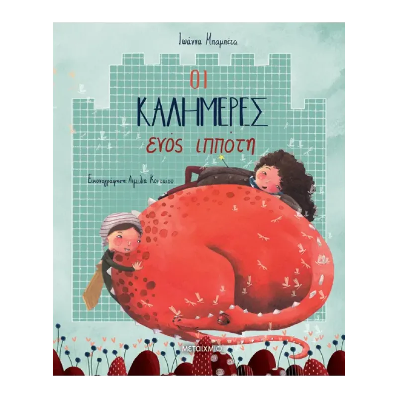 Οι Καλημέρες Ενός Ιππότη