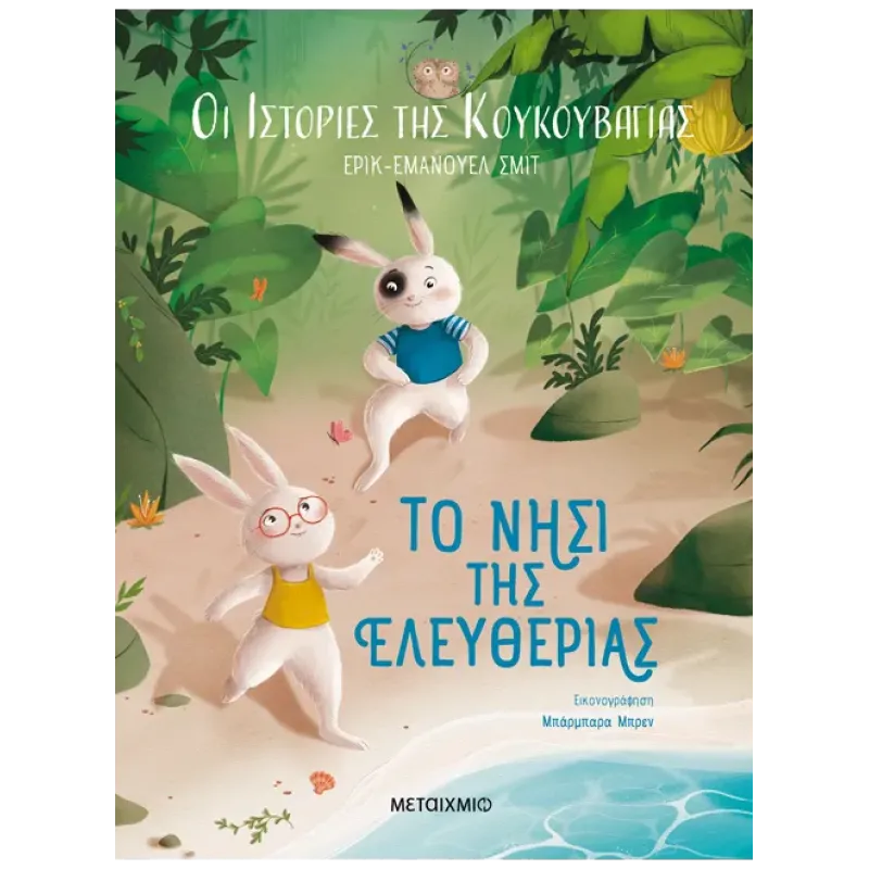 Οι Ιστορίες Της Κουκουβάγιας - Το Νησί Της Ελευθερίας