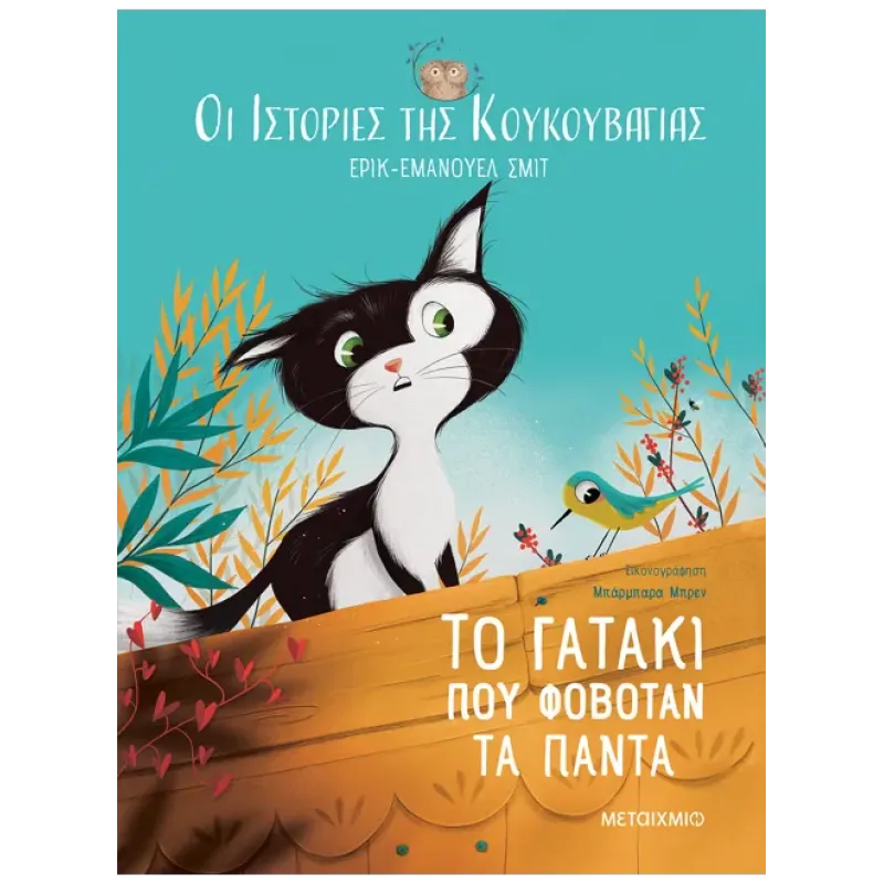 Οι Ιστορίες Της Κουκουβάγιας - Το Γατάκι Που Φοβόταν Τα Πάντα