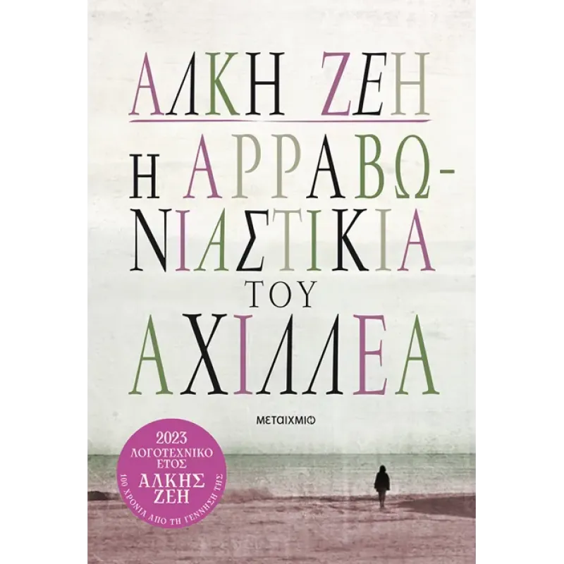 Η Αρραβωνιαστικιά Του Αχιλλέα (Συλλεκτική Έκδοση)