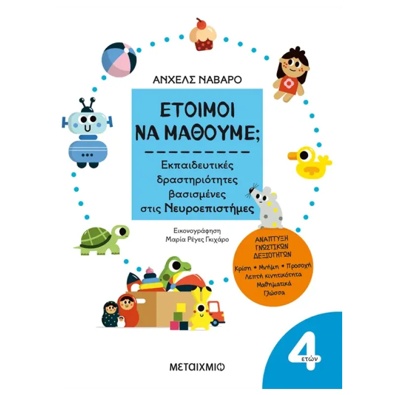 Έτοιμοι Να Μάθουμε; Εκπαιδευτικές Δραστηριότητες Βασισμένες Στις Νευροεπιστήμες - Για Παιδιά 4 Ετών