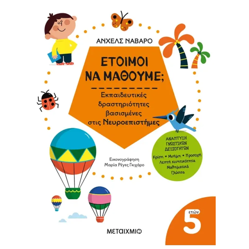 Έτοιμοι Να Μάθουμε; Εκπαιδευτικές Δραστηριότητες Βασισμένες Στις Νευροεπιστήμες - Για Παιδιά 5 Ετών