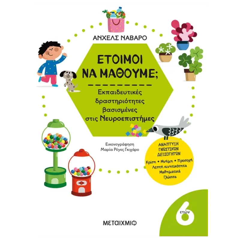 Έτοιμοι Να Μάθουμε; Εκπαιδευτικές Δραστηριότητες Βασισμένες Στις Νευροεπιστήμες - Για Παιδιά 6 Ετών
