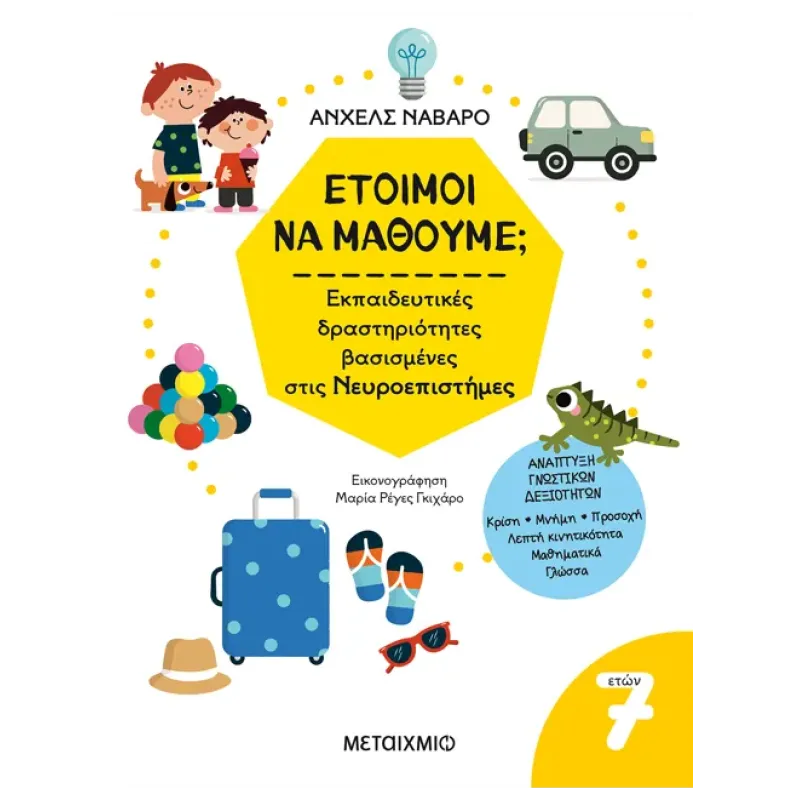 Έτοιμοι Να Μάθουμε; Εκπαιδευτικές Δραστηριότητες Βασισμένες Στις Νευροεπιστήμες - Για Παιδιά 7 Ετών