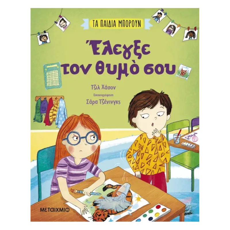 Τα Παιδιά Μπορούν - Έλεγξε Τον Θυμό Σου
