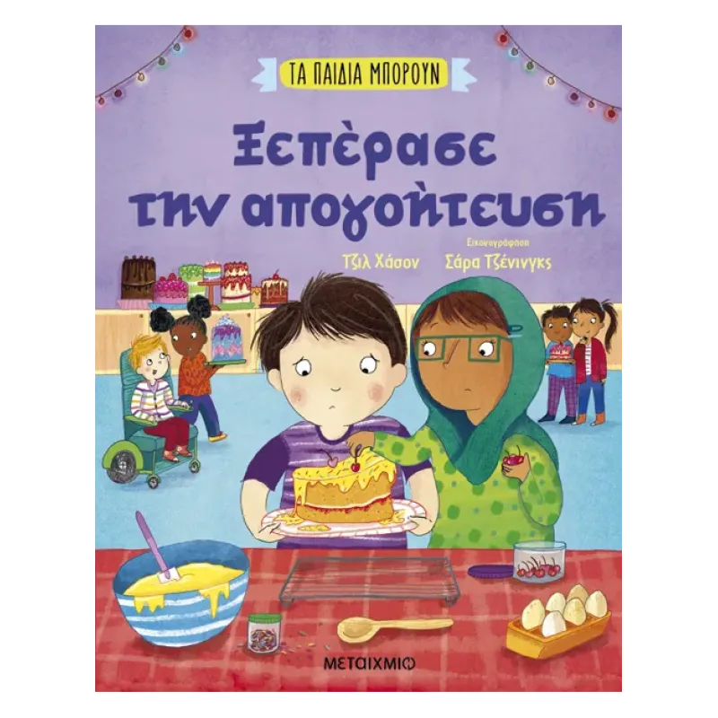 Τα Παιδιά Μπορούν - Ξεπέρασε Την Απογοήτευση