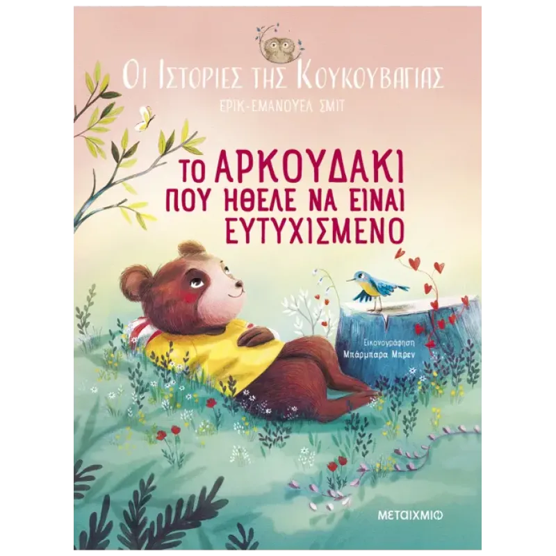 Οι Ιστορίες Της Κουκουβάγιας - Το Αρκουδάκι Που Ήθελε Να Είναι Ευτυχισμένο
