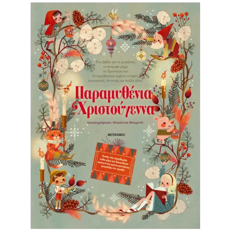 Παραμυθένια Χριστούγεννα Παραμυθένια Χριστούγεννα