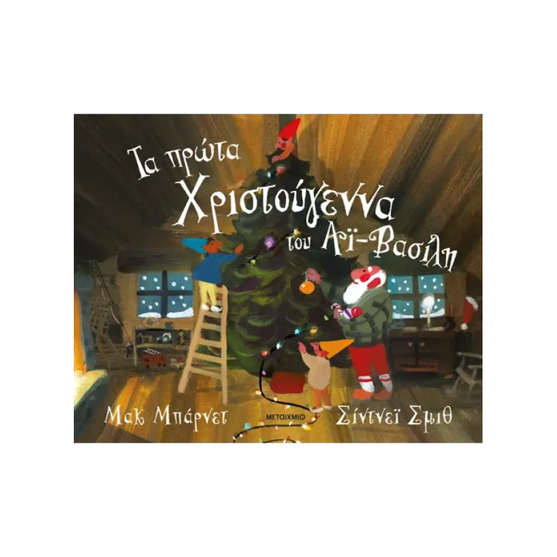 Τα Πρώτα Χριστούγεννα Του Αϊ-Βασίλη