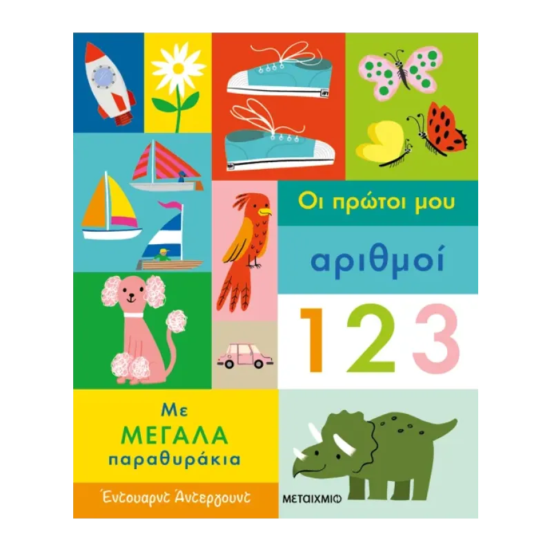 Οι Πρώτοι Μου Αριθμοί
