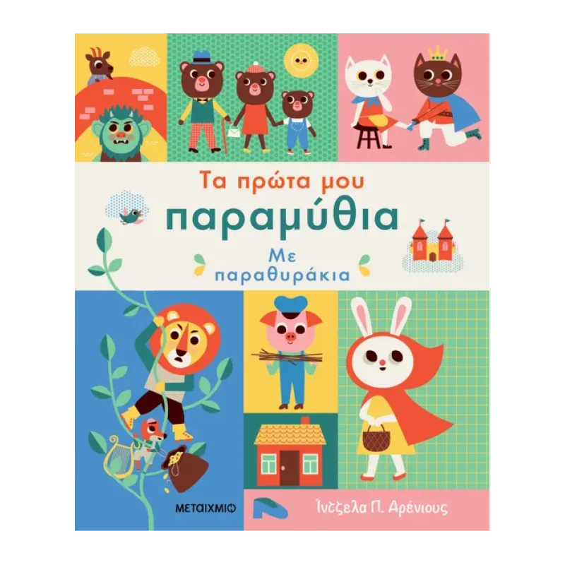 Τα Πρώτα Μου ΠαραμύθιαΜε Παραθυράκια