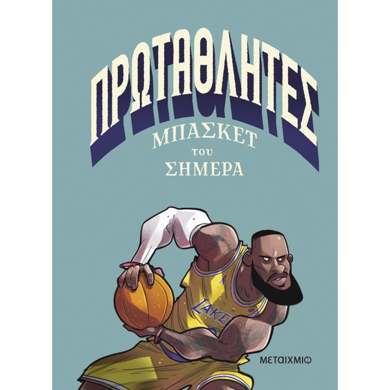 Πρωταθλητές Μπάσκετ Του Σήμερα