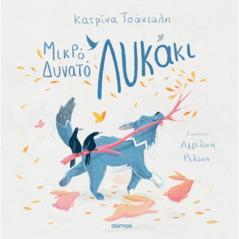 Μικρό Δυνατό Λυκάκι