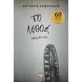 Το Λάθος