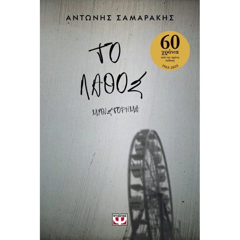 Το Λάθος