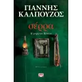 Σέρρα, Η Ψυχή Του Πόντου Σέρρα, Η Ψυχή Του Πόντου