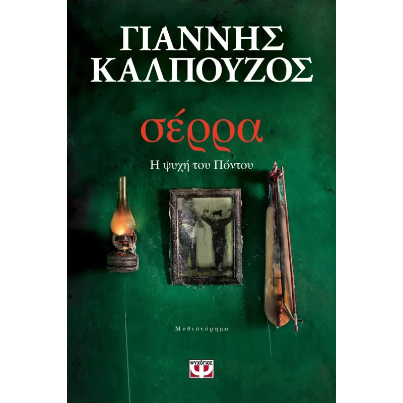 Σέρρα, Η Ψυχή Του Πόντου