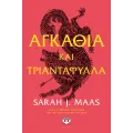 Αγκάθια Και Τριαντάφυλλα - Acotar 1