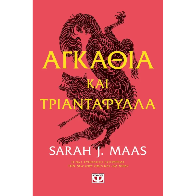 Αγκάθια Και Τριαντάφυλλα - Acotar 1