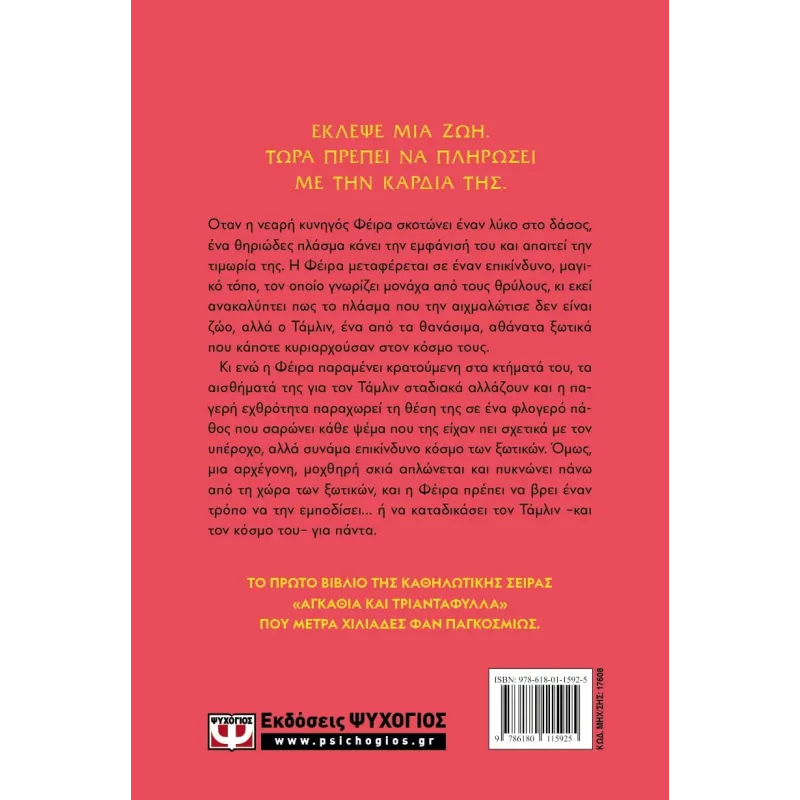 Αγκάθια Και Τριαντάφυλλα - Acotar 1