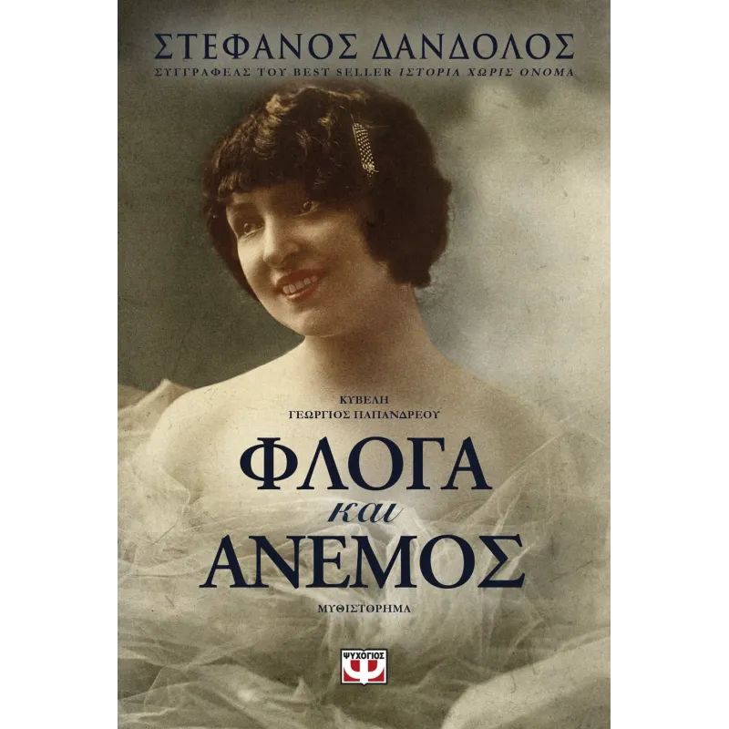 Φλόγα Και Άνεμος