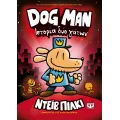 Dog Man - Ιστορία Δυο Γατών No3