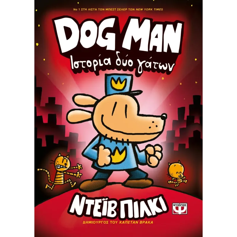 Dog Man - Ιστορία Δυο Γατών No3