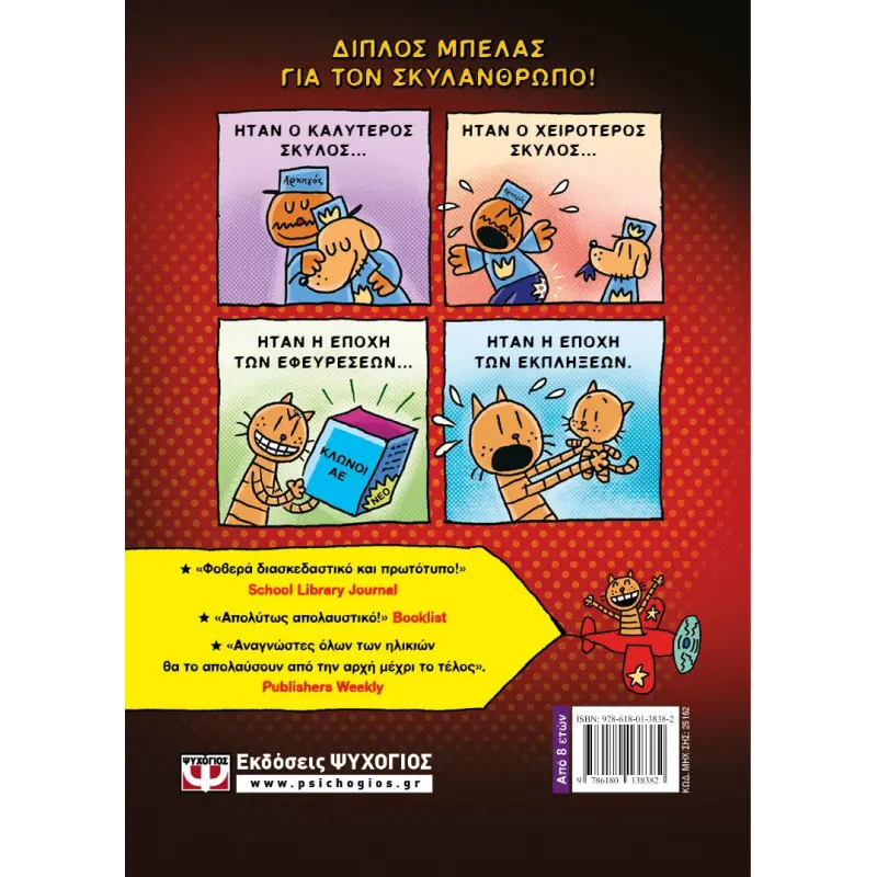 Dog Man - Ιστορία Δυο Γατών No3