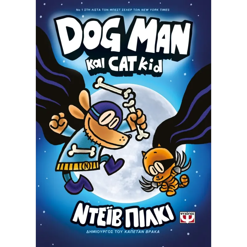 Dog Man - Dog Man Και Cat Kid No4