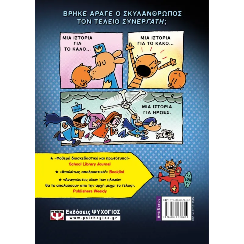 Dog Man - Dog Man Και Cat Kid No4