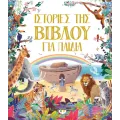 Ιστορίες Της Βίβλου Για Παιδιά Ιστορίες Της Βίβλου Για Παιδιά