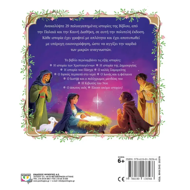 Ιστορίες Της Βίβλου Για Παιδιά Ιστορίες Της Βίβλου Για Παιδιά