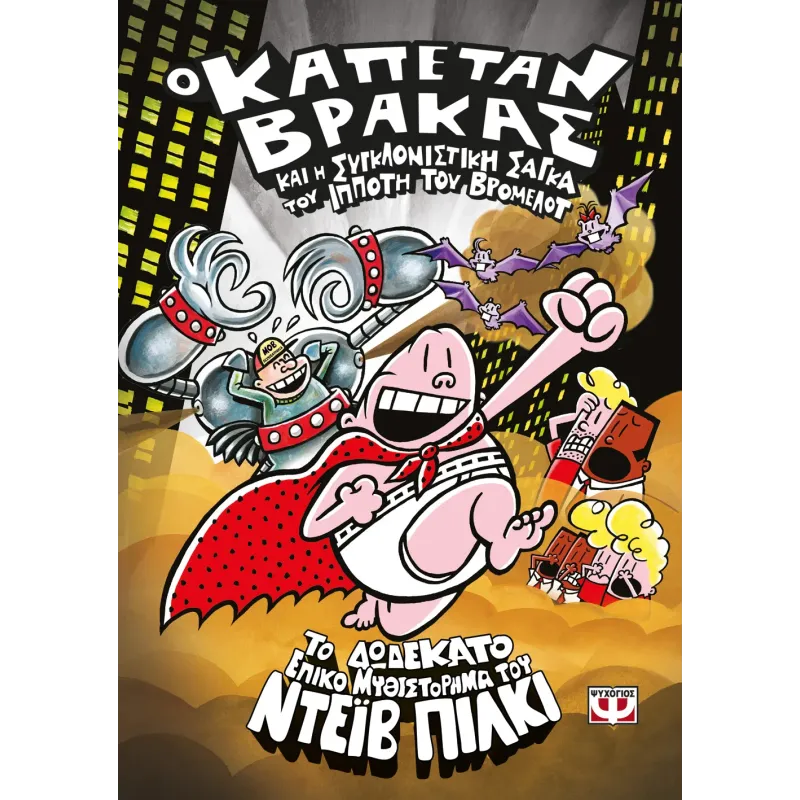 Ο Καπετάν Βράκας - Και Η Συγκλονιστική Σαγκα Του Ιππότη Του Βρομελοτ No12