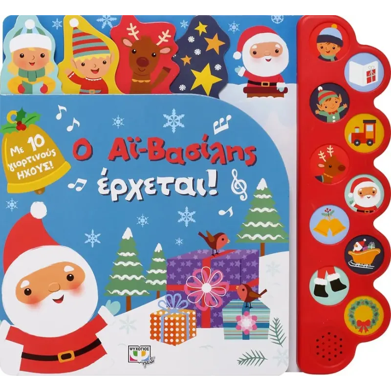 Ο ΑΪ-Βασίλης Έρχεται!@ (Με 10 Ήχους) Ο ΑΪ-Βασίλης Έρχεται!@ (Με 10 Ήχους)