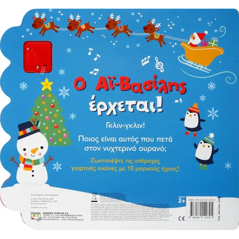 Ο ΑΪ-Βασίλης Έρχεται!@ (Με 10 Ήχους) Ο ΑΪ-Βασίλης Έρχεται!@ (Με 10 Ήχους)