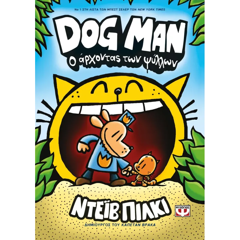Dog Man - Ο Άρχοντας Των Ψύλλων No5