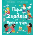 Πάμε Σχολείο Για Πρώτη Φορά