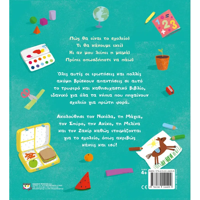 Πάμε Σχολείο Για Πρώτη Φορά Πάμε Σχολείο Για Πρώτη Φορά