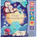 Οι Πρώτες Μου Μελωδίες - Γλυκά Νανουρίσματα Οι Πρώτες Μου Μελωδίες - Γλυκά Νανουρίσματα