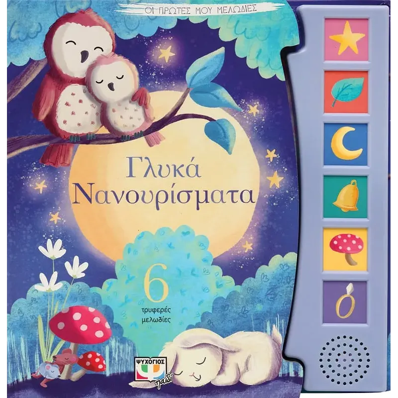 Οι Πρώτες Μου Μελωδίες - Γλυκά Νανουρίσματα